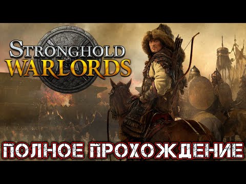 STRONGHOLD WARLORDS - Полное Прохождение