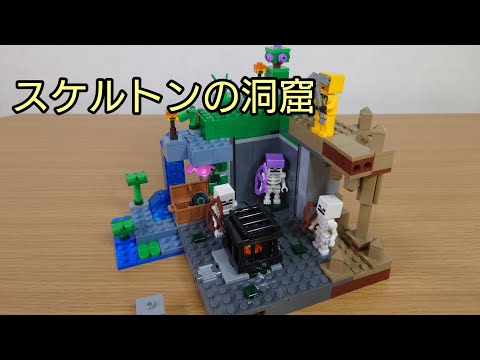 レゴ マインクラフト スケルトンの洞窟 21189 LEGO MINECRAFT THE