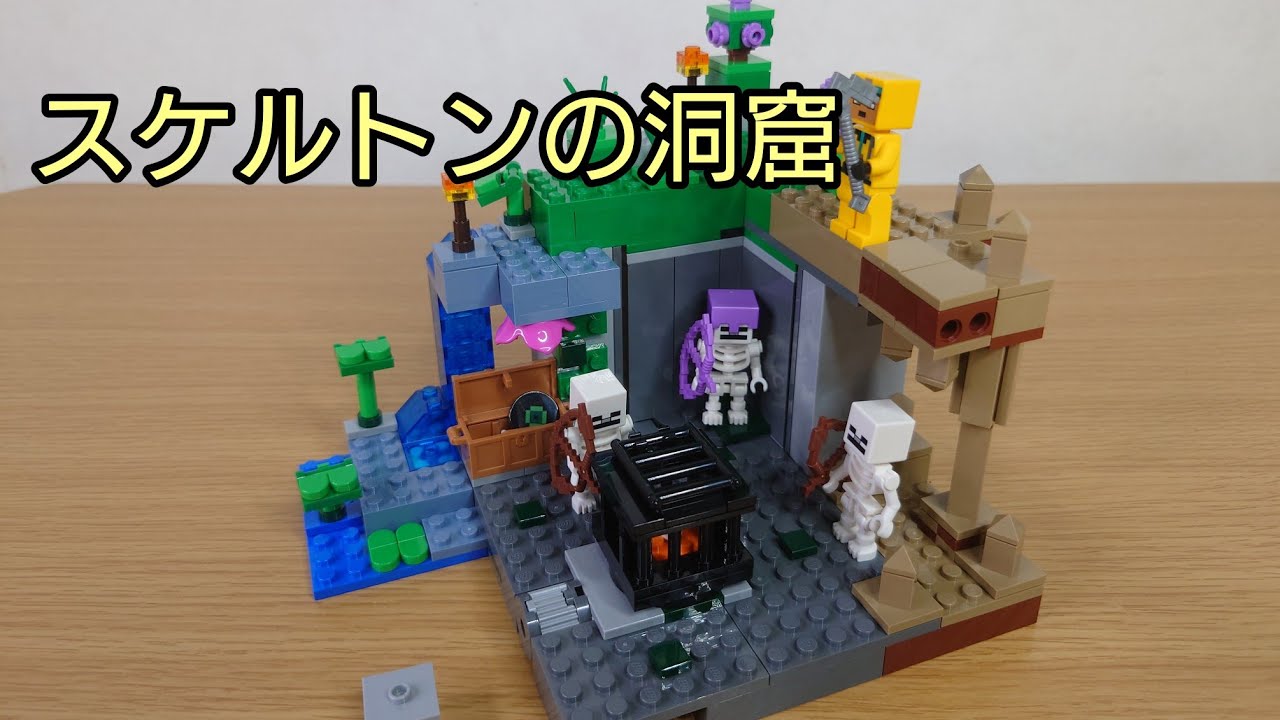 レゴ マインクラフト スケルトンの洞窟 21189 LEGO MINECRAFT THE 