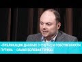 Кара-Мурза про доклад об активах Путина