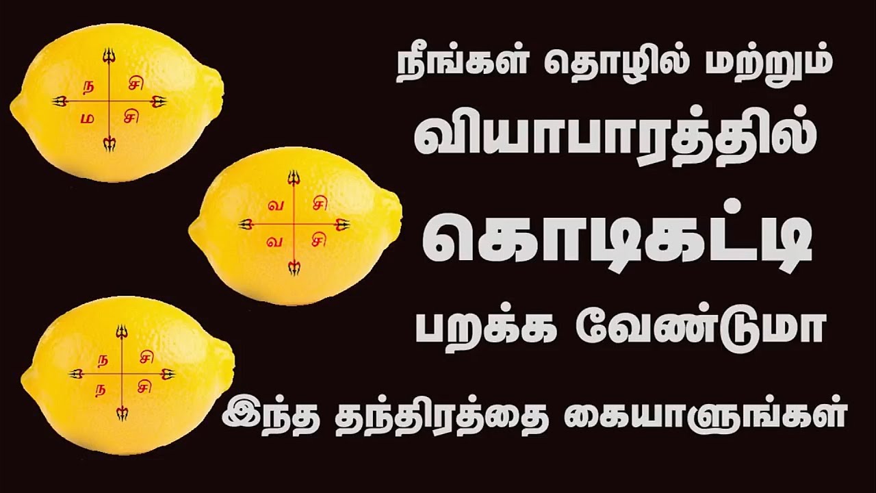நீங்கள் செய்யும் தொழில் மற்றும் வியாபாரத்தில் கொடிகட்டி பறக்க வேண்டுமா _ எலுமிச்சை தாந்திரீகம்