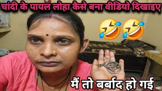 मैं तो बर्बाद हो गई मुझे लोहे का पायल दे दिया #viralvideo #dailyvlog @RajmatiRaj233 