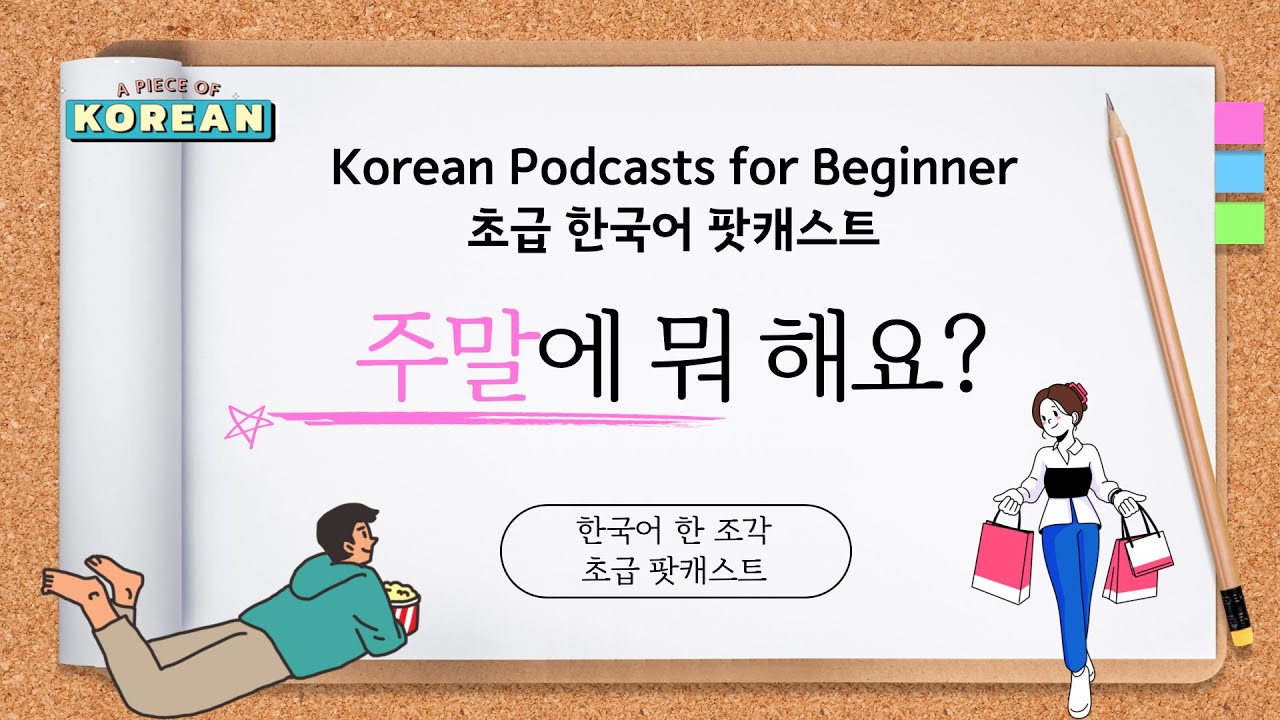 CC:ENG 【Podcast for Beginners】 한국어 초급 팟캐스트 1 주말 Korean podcast
