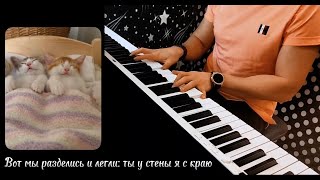 Валентин Стрыкало - Ты не такая Piano