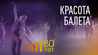 Красота балета Красота балета