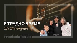 Борис & Нина Костови - В Трудно Време ще ти Вярвам - Prophetic House
