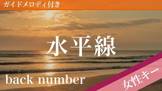 【女性キー(+4)】水平線 / back number【ピアノカラオケ・ガイドメロディ付】