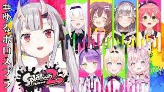 【#ゆるホロスプラ】久しぶりのイカぱぶろぉぉぉぉぉ～～！