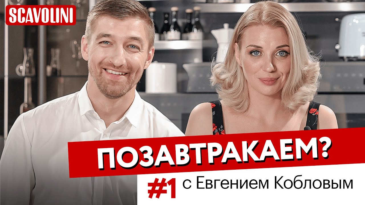 ПОЗАВТРАКАЕМ? Выпуск #1 / с Евгением Кобловым
