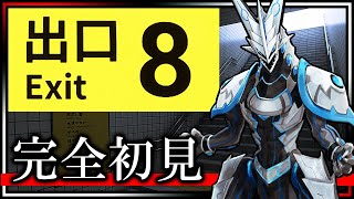 【8番出口】完全初見！地下に囚われし機竜が出口を探し求めて異変を見つけ出す！ホラー探索ゲーム攻略【#Vtuber 】