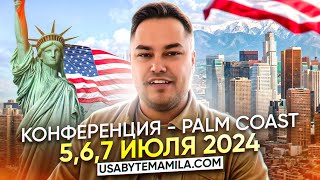 «Недвижимость в США: Creative Real Estate» Конференция - Palm Coast, FL (5, 6, 7 Июля 2024)