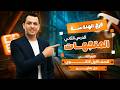 تمارين درس المتجهات الدرس التاني هندسه اولى ثانوي الترم الثاني 2026 رياضه اولي ثانوي