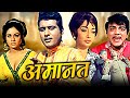 Amaanat full hindi movie    manoj kumar sadhana balraj sahni mehmood  hindi movies