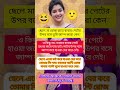 👍😁🤣একি কান্ড ছেলে এসব কি বলে#funny #funny😂😂😂 #bengalikobitaabritti#funnylines#comedy#funnyquotes🤣👍
