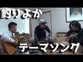 釣りよかテーマソング作ってもらった！