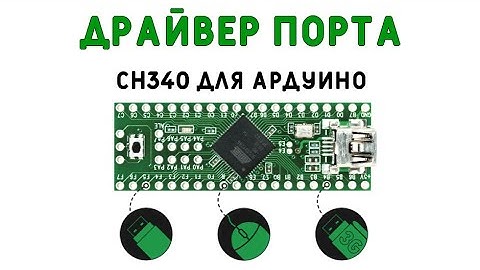 Как установить драйвер порта CH340  для АРДУИНО УНО на Mac OS