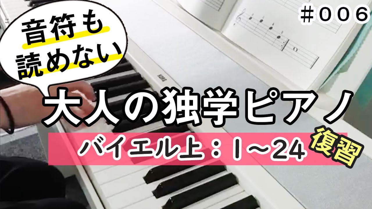 大人の独学ピアノ 6 こどものバイエル1 24 右手の復習 Teach Oneself Piano Ferdinand Beyer Youtube