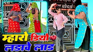 Mharo Diyo Ladave Laad || New Trending Song || म्हारो डियो लड़ावे लाड़ दर्द पड़ोसण लोहड़ी क #meena