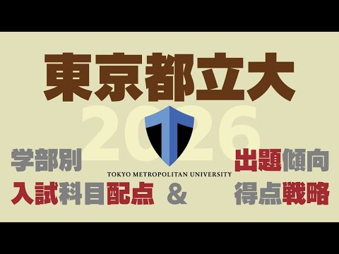 東京都立大学2026学部別入試科目配点&出題傾向・得点戦略
