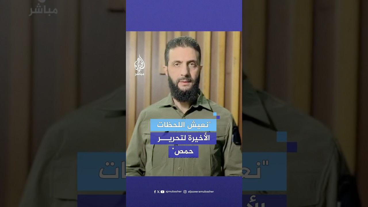 "نعيش اللحظات الأخيرة لتحرير حمص".. قائد العمليات العسكرية في سوريا أحمد الشرع الملقب بالجولاني