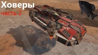 🐟Ховеры #2 · Crossout/Кроссаут