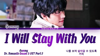 GUMMY (거미) - I Will Stay With You (나를 보며 살아갈 수 있도록) Dr. Romantic 3 OST 2 (낭만닥터 김사부 3 OST) Lyrics/가사