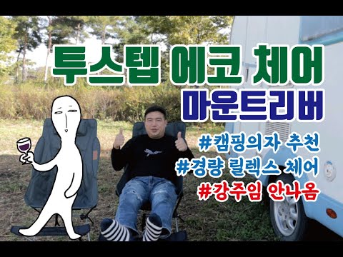 [리뷰] 마운트리버 투스텝 에코 체어 / 경량릴렉스체어 / 경량체어 / 캠핑의자 추천 / 마운트리버 / 릴레스체어