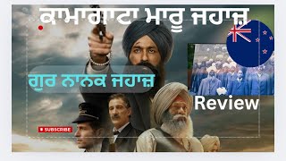 ਗੁਰ ਨਾਨਕ ਜਹਾਜ਼#ਕਾਮਾਗਾਟਾ ਮਾਰੂ ਜਹਾਜ਼#Trasamjasser#punjabisong #punjabi film #punjabi #deepabazidwala