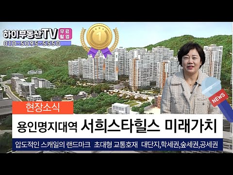 (미래가치?)용인명지대역서희스타힐스 현장소식/압도적인스케일 초대형개발호재 대단지 학세권 역세권 공세권/하이부동산TV/용인함박부동산