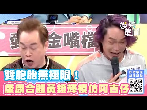 「雙胞胎」無極限！康康合體黃鐙輝模仿阿吉仔《命運的吉他》全場笑爛 @star_setn
