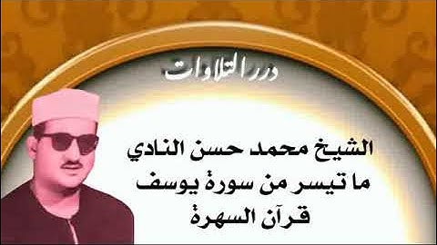 الشيخ محمد حسن النادي ما تيسر من سورة يوسف قرآن السهرة