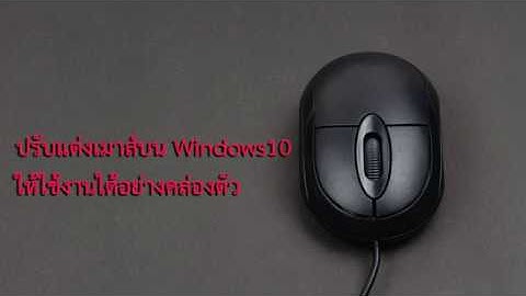 Mouse m185r ใช ก บwin 10 ได ม ย