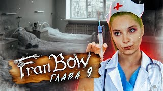 ФРЭН БОУ ► ЭТО ВСЕ БРЕД?! ► Fran Bow Глава 9 Прохождение