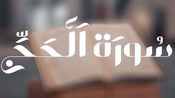 من اجمل ما قرأ الشيخ رعد الكردي "سورة الحج كاملة" #القرآن_الكريم #رعد_الكردي #الحج