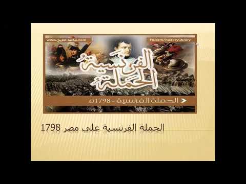 الحمله الفرنسيه على مصر ١