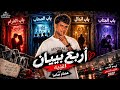 الكليب الرسمي            أربع بيبان اتهدو   غناء عصام صاصا الكروان توزيع كيمو الديب      حالتي