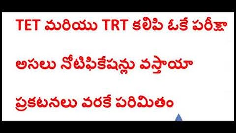 TS TET LATEST NEWS #TSTET #TS TRT