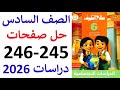 حل صفحه 245 246 دراسات الصف السادس الابتدائي سلاح التلميذ ترم اول منهج جديد 2026