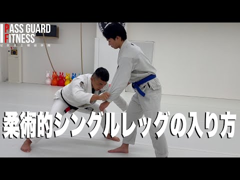 I explained how to enter a single-leg takedown for Jiu-Jitsu - YouTube