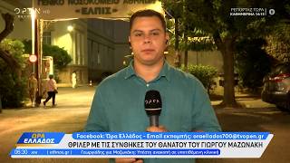 Θρίλερ με τις συνθήκες του θανάτου του Γιώργου Μαζωνάκη