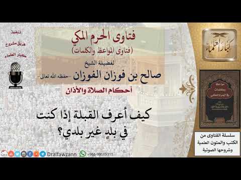 ما هي كيفية معرفة القبلة للشيخ الفوزان