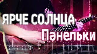 Как играть ЯРЧЕ СОЛНЦА - Панельки | кавер   табы | Разбор на гитаре