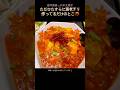 〜更年期真っ只中主婦〜ただ海老チリ作ってるだけのとこ #shorts
