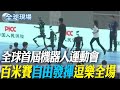 全球機器人運動會