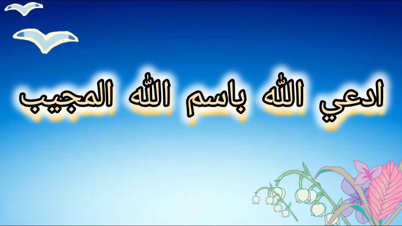 ادعي الله باسم الله المجيب وانتظر الفرج