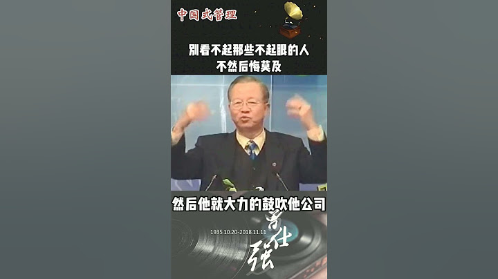 别看不起那些不起眼的人，不然后悔莫及#曾仕强 #国学文化 #智慧人生 #悟人生之道 #沟通