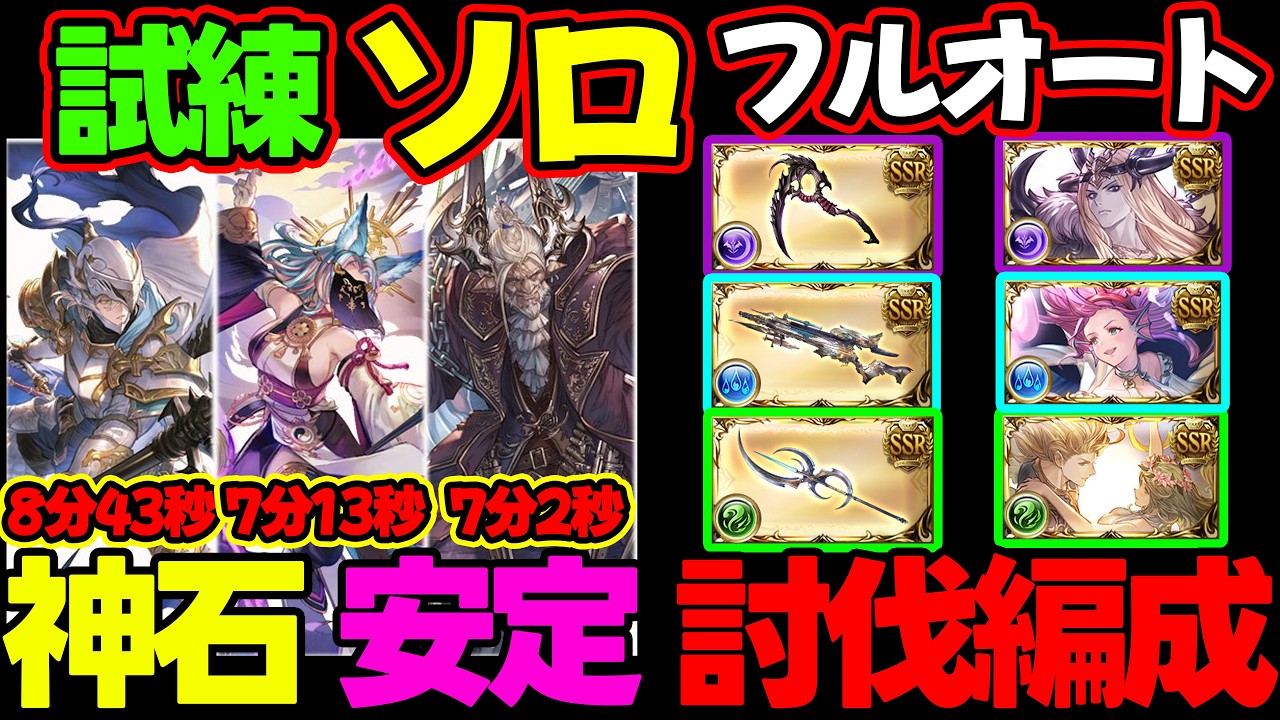 【試練】神石 ルミナス ソロ フルオート 武極・魔星・神匠【#グラブル #GBF #グランブルーファンタジー 】Mastery Trials Martial Esoteric Virtuosic
