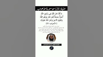 الآية (21) من سورة الأحزاب//القارئ الشيخ أحمد العجمي .