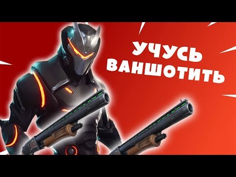 Fortnite - учусь ваншотить - Fortnite - учусь ваншотить