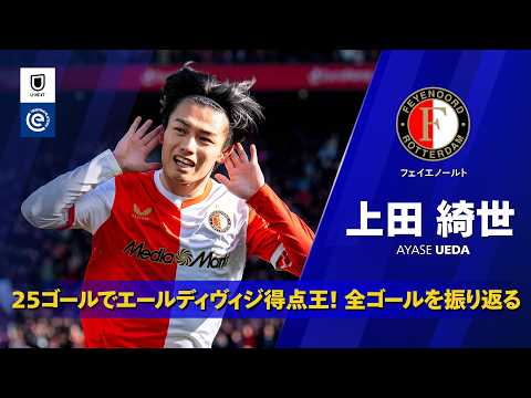 偉業達成！日本人初のエールディヴィジ得点王｜今季全ゴール集｜上田綺世（フェイエノールト）｜エールディヴィジ 25/26
